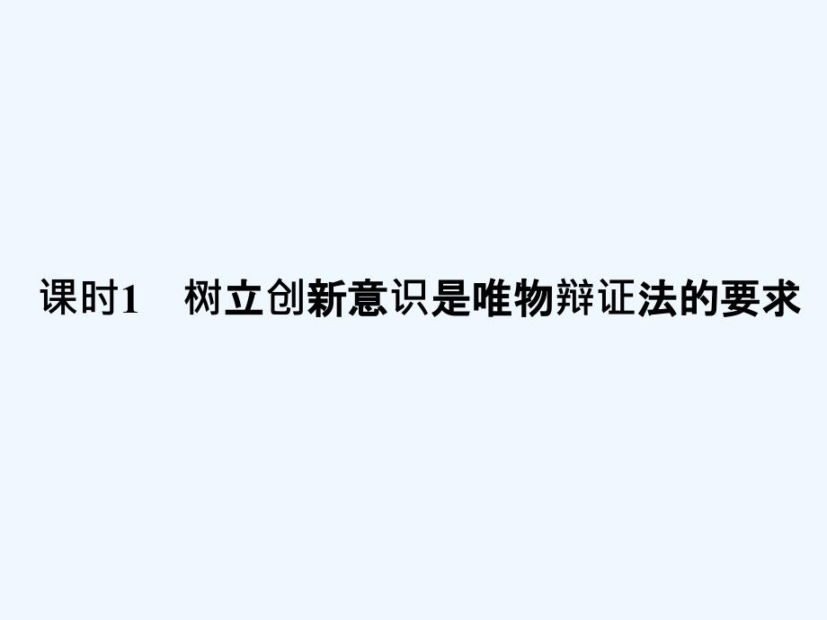 同步一体资料之政治必修4课件：第三单元 思想方法与创新意识3-10-1_第2页