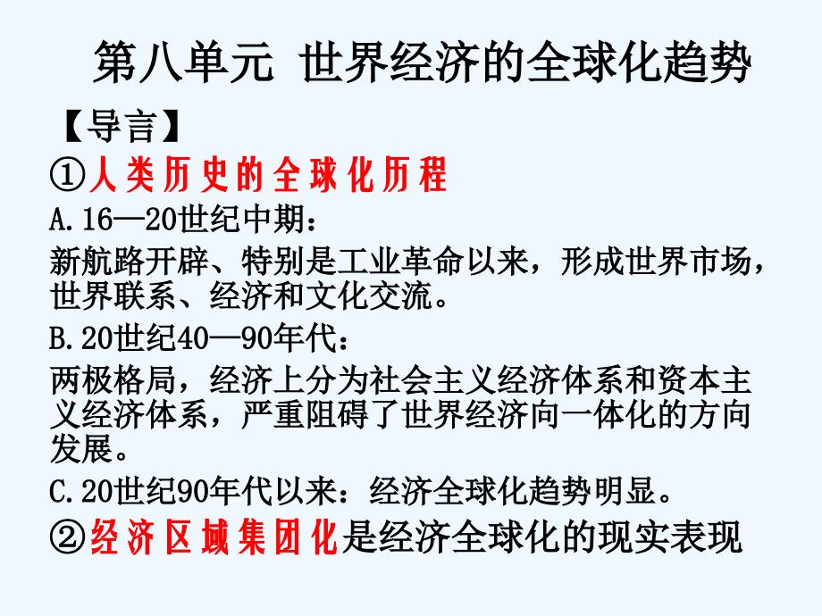 山东省沂水县第一中学人教版高中历史必修二课件：第八单元 世界经济的全球化趋势 （共28张PPT）_第1页