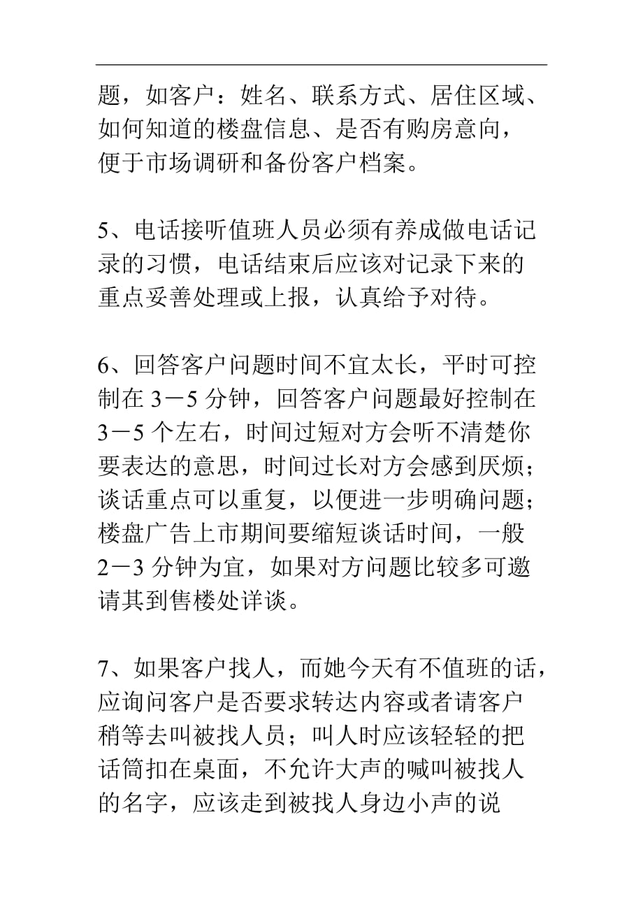 （员工管理）售楼人员使用电话的准则_第4页