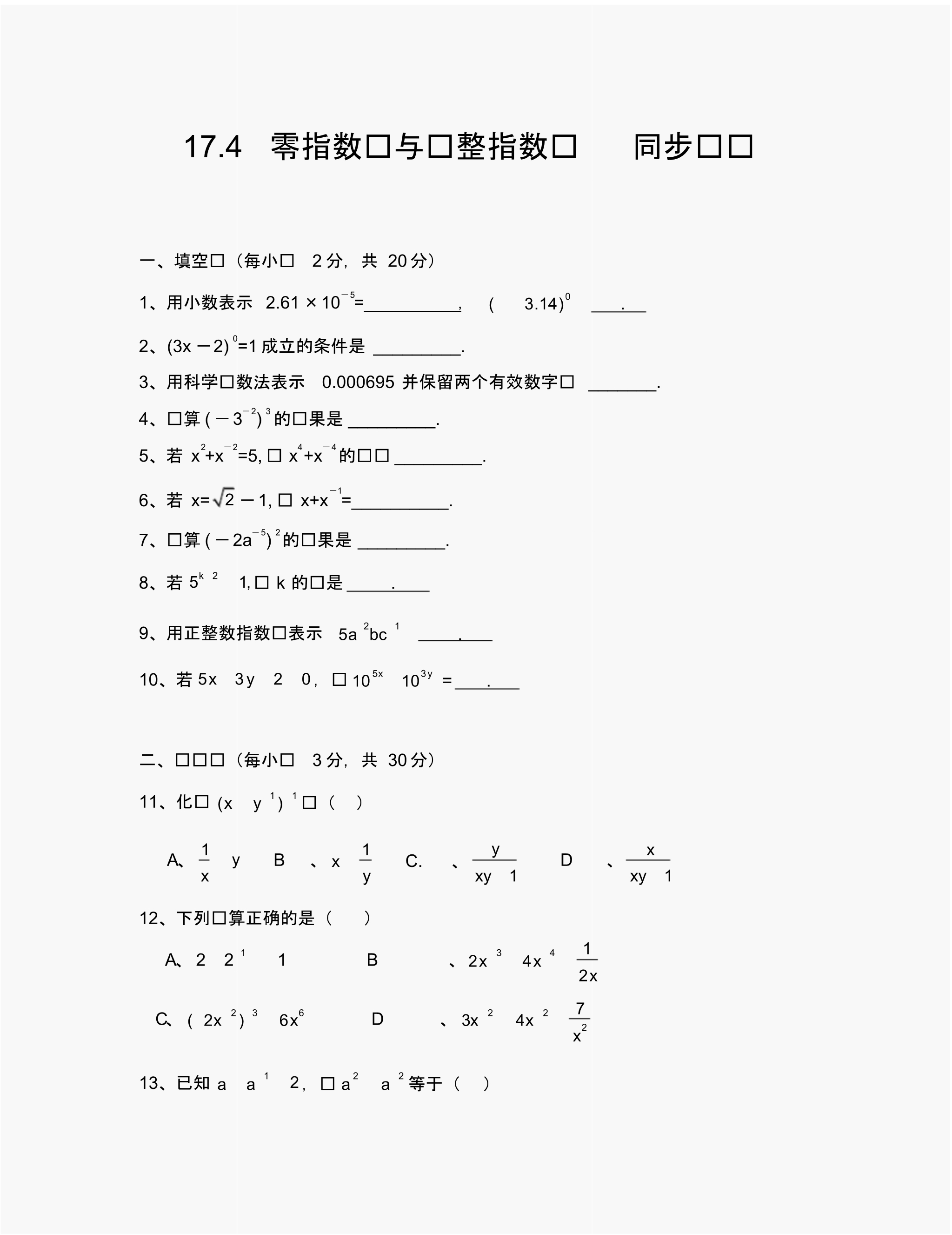 数学八年级下华东师大版17.4零指数幂与负整指数幂同步练习1(通用).pdf_第1页