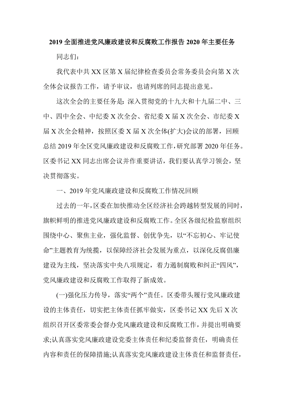 2019全面推进党风廉政建设和反腐败工作报告2020年主要任务_第1页