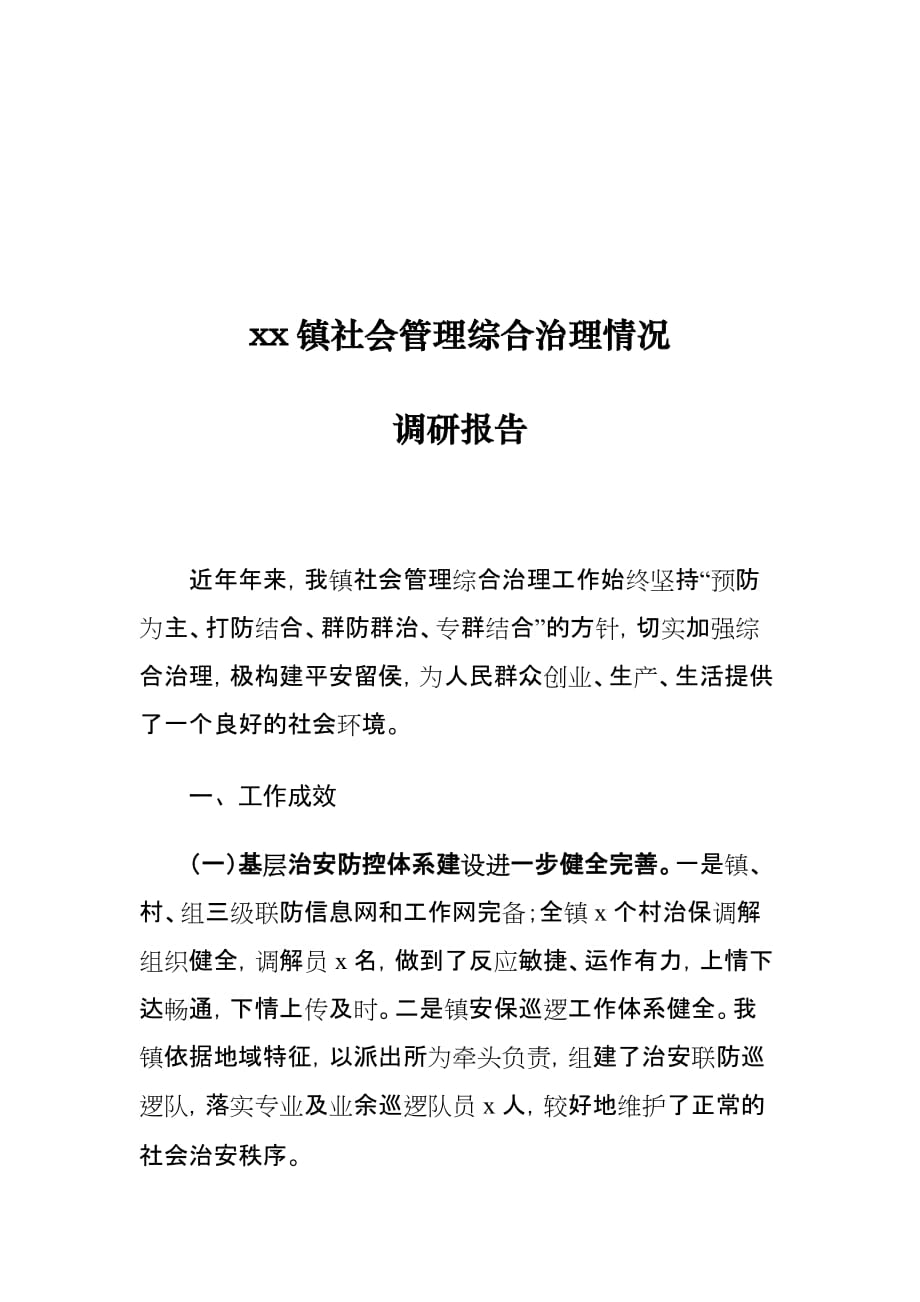 xx镇社会管理综合治理情况调研报告_第1页