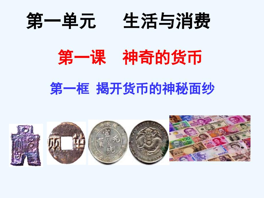 广东省廉江市实验学校高中政治必修一课件：1.1揭开货币的神秘面纱 （共31张PPT）_第3页