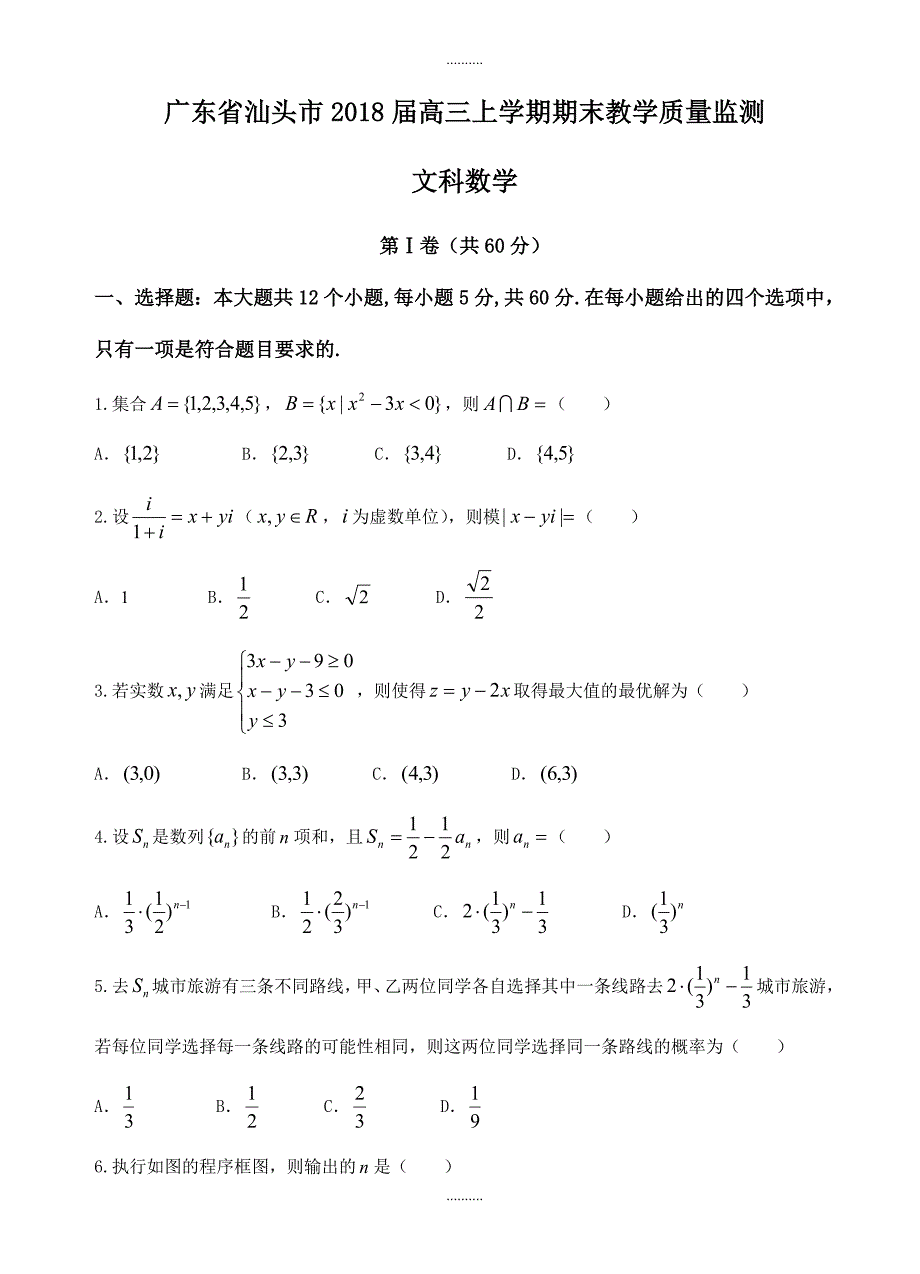 2020年广东省汕头市高三上学期期末教学质量监测数学(文)试题(含答案)_第1页