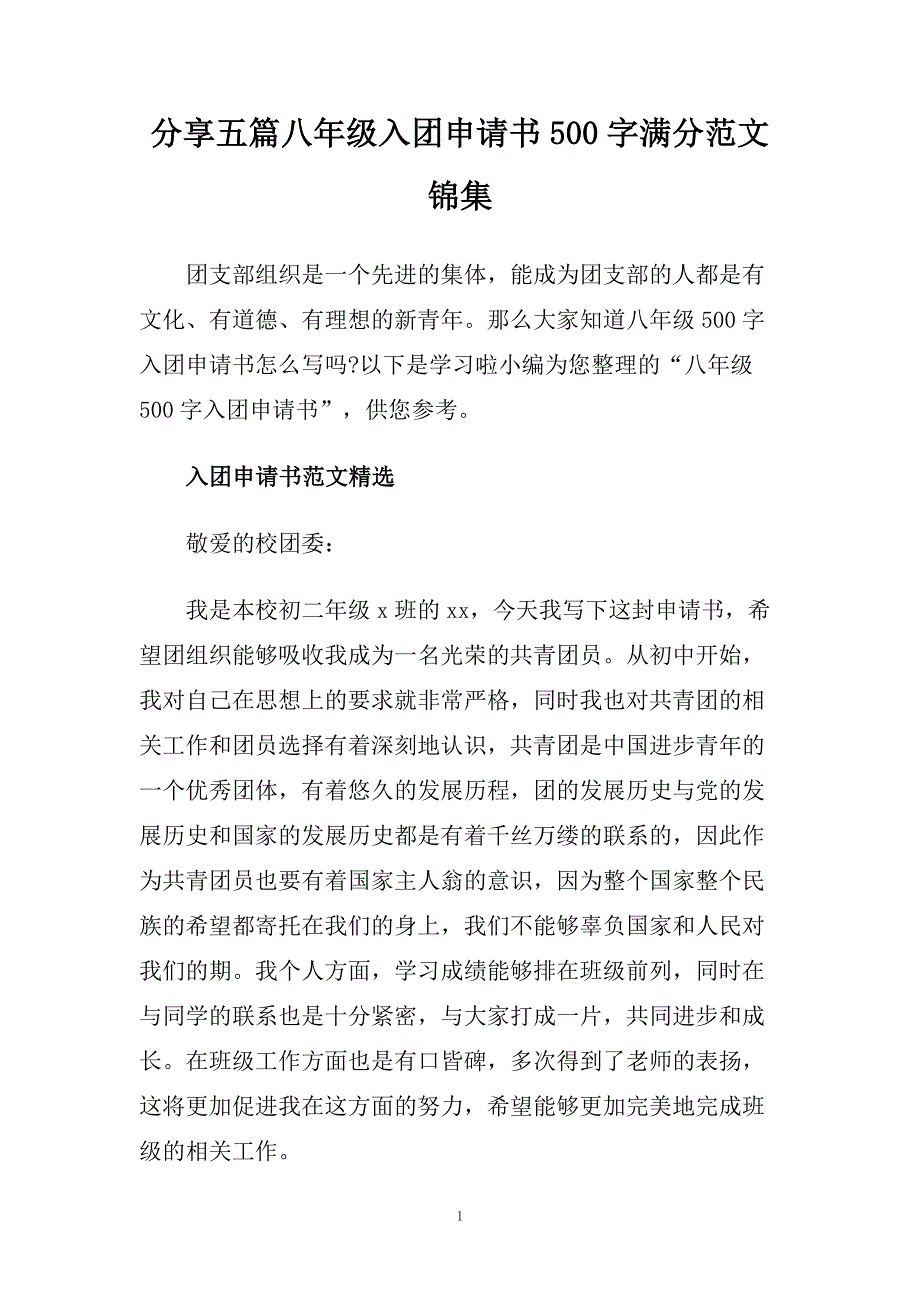 分享五篇八年级入团申请书500字满分范文锦集.doc_第1页