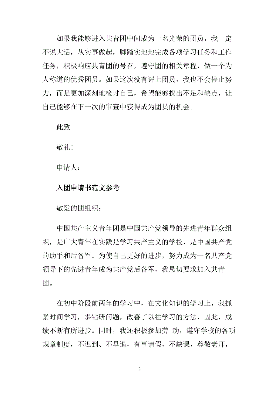 分享五篇八年级入团申请书500字满分范文锦集.doc_第2页