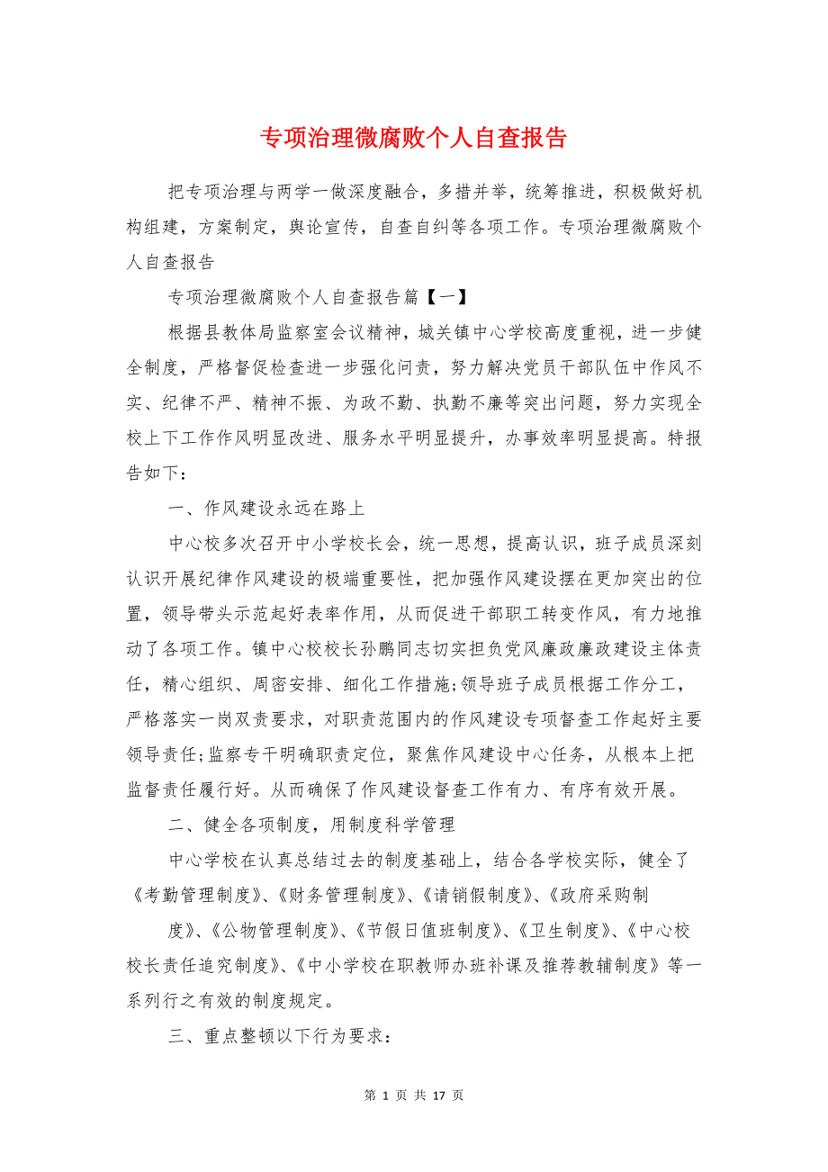 专项治理微腐败个人自查报告与专项治理自查报告汇编_第1页