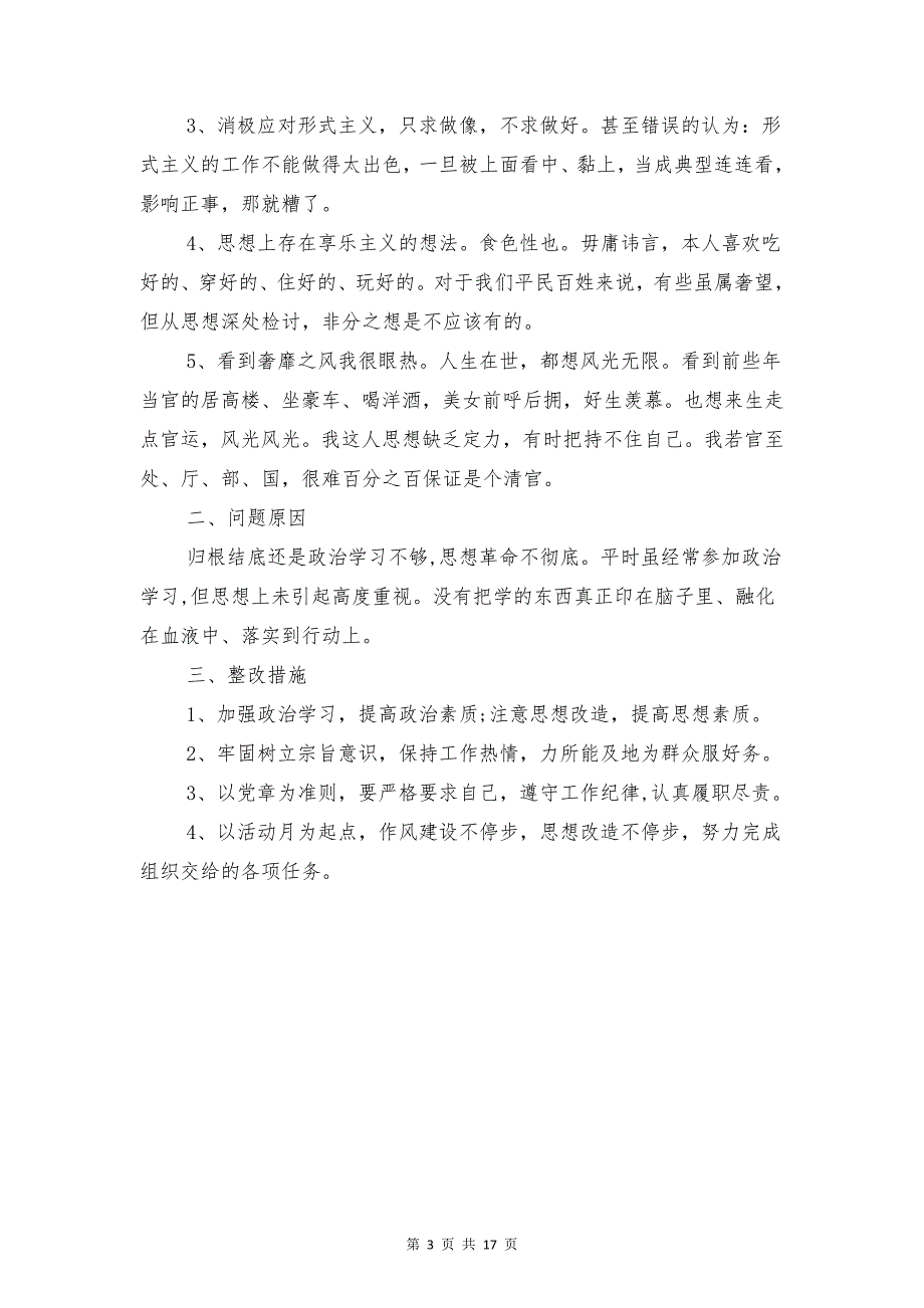 专项治理微腐败个人自查报告与专项治理自查报告汇编_第3页