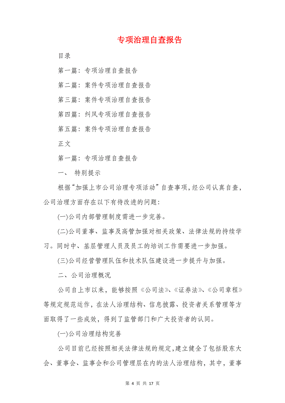 专项治理微腐败个人自查报告与专项治理自查报告汇编_第4页