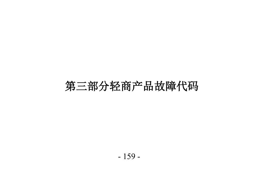 （产品管理）七轻商产品故障代码汇总(第三部分轻商)_第1页