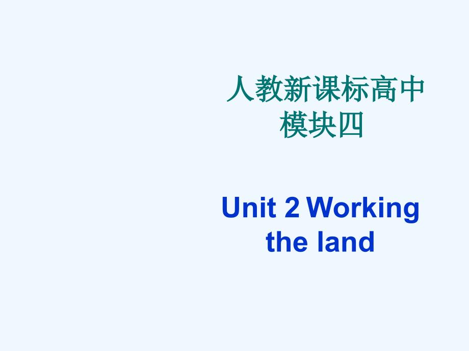 广东省中山市高中英语必修4课件：Unit2 Working the land Writing_第1页