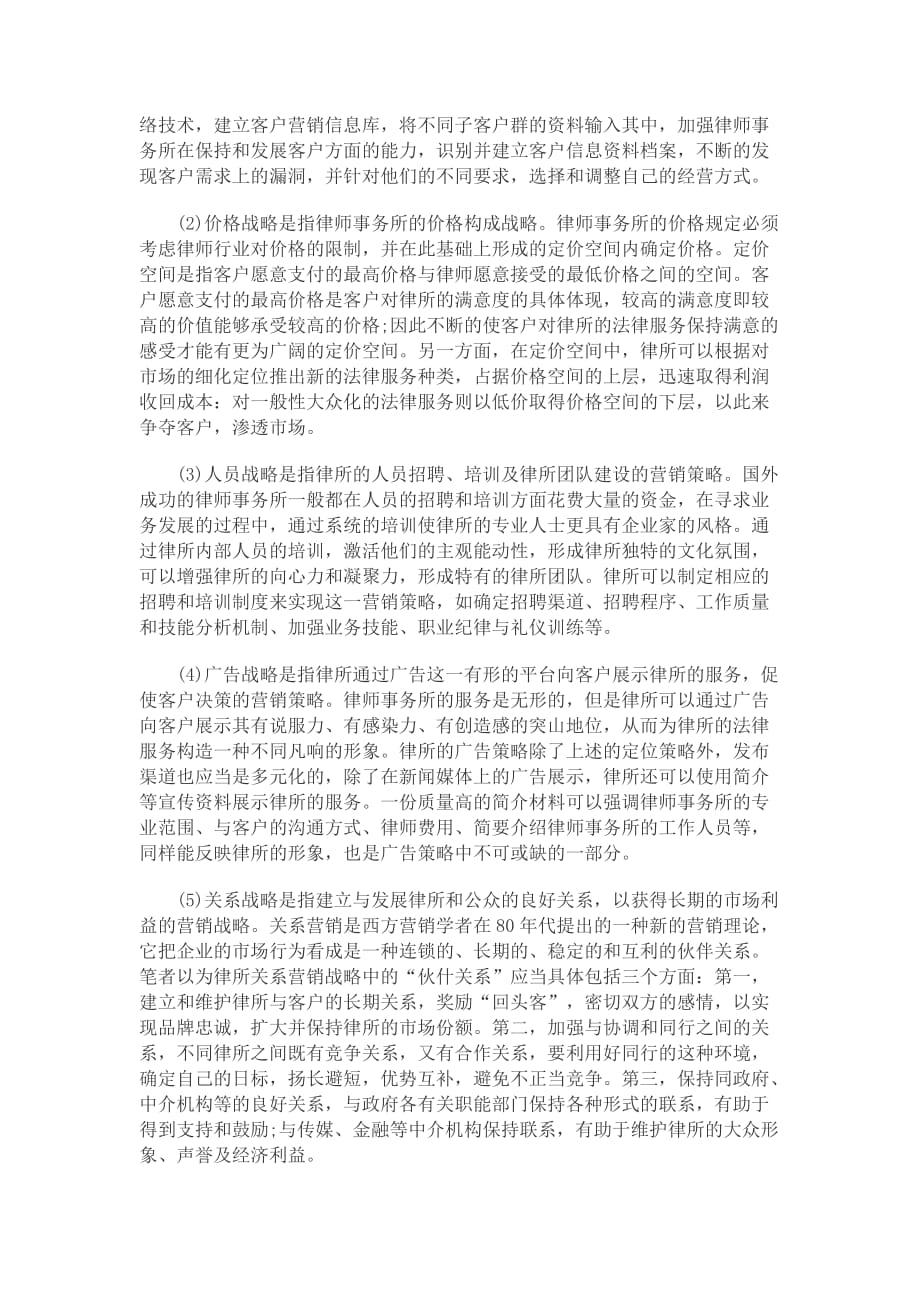 【律师事务所营销】律师事务所营销的基本战略_第2页