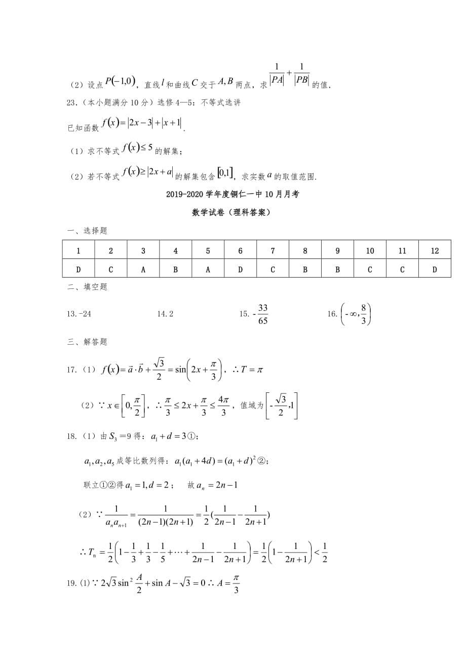 贵州省2020届高三上学期第二次模拟考试数学（理）试题含答案_第5页