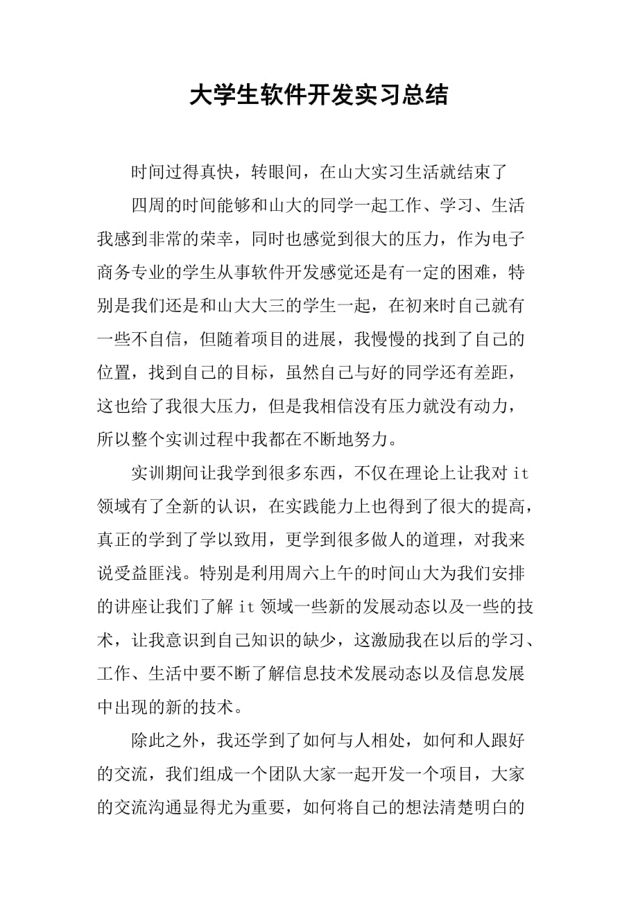 大学生软件开发实习总结_1[范本]_第1页