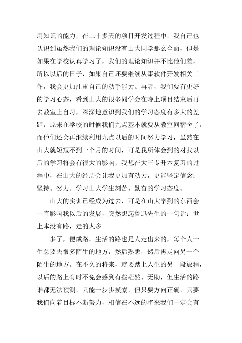 大学生软件开发实习总结_1[范本]_第4页