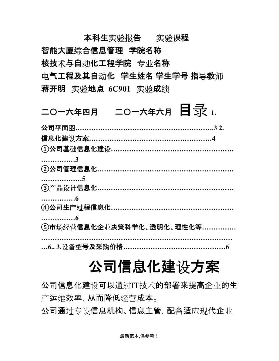 公司信息化建设方案最新版本.doc_第1页