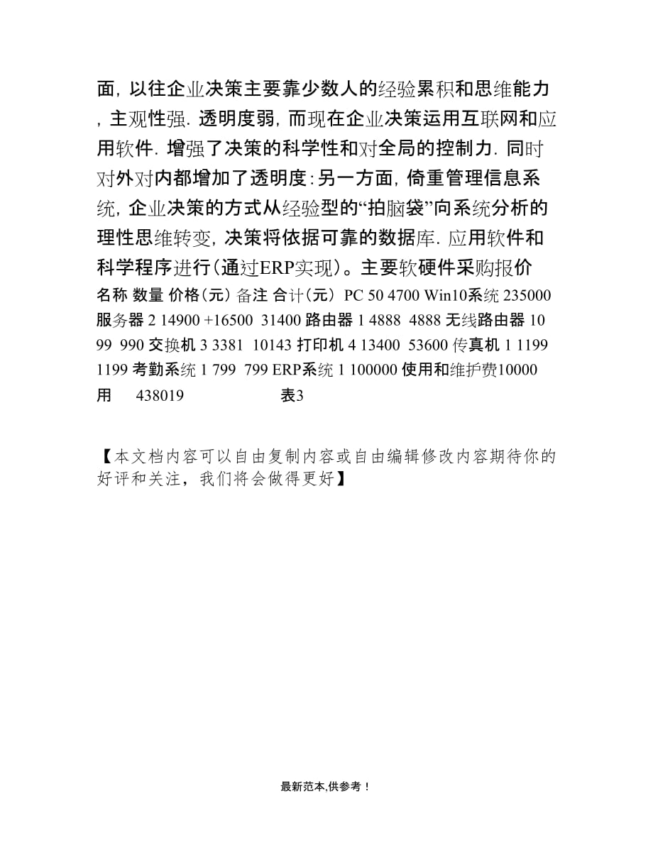 公司信息化建设方案最新版本.doc_第4页