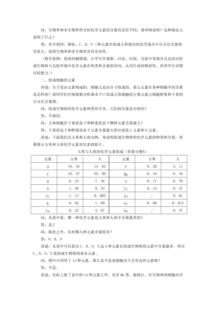 高中生物必修1 2.1细胞中的元素和化合物教案2_第3页