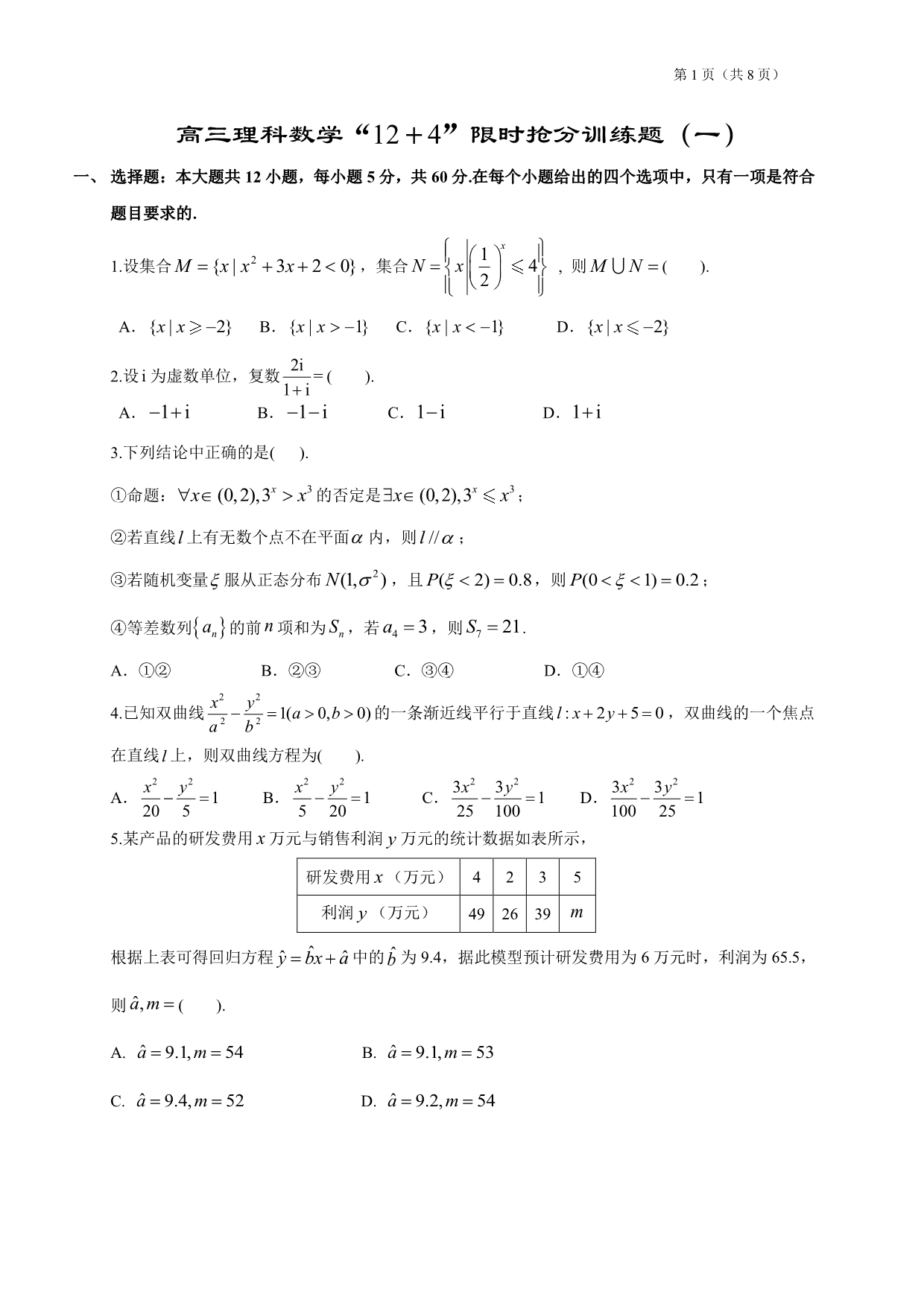 高三理科数学“12条选择＋4条填空”限时训练题（1）含答案（全国适用）_第1页
