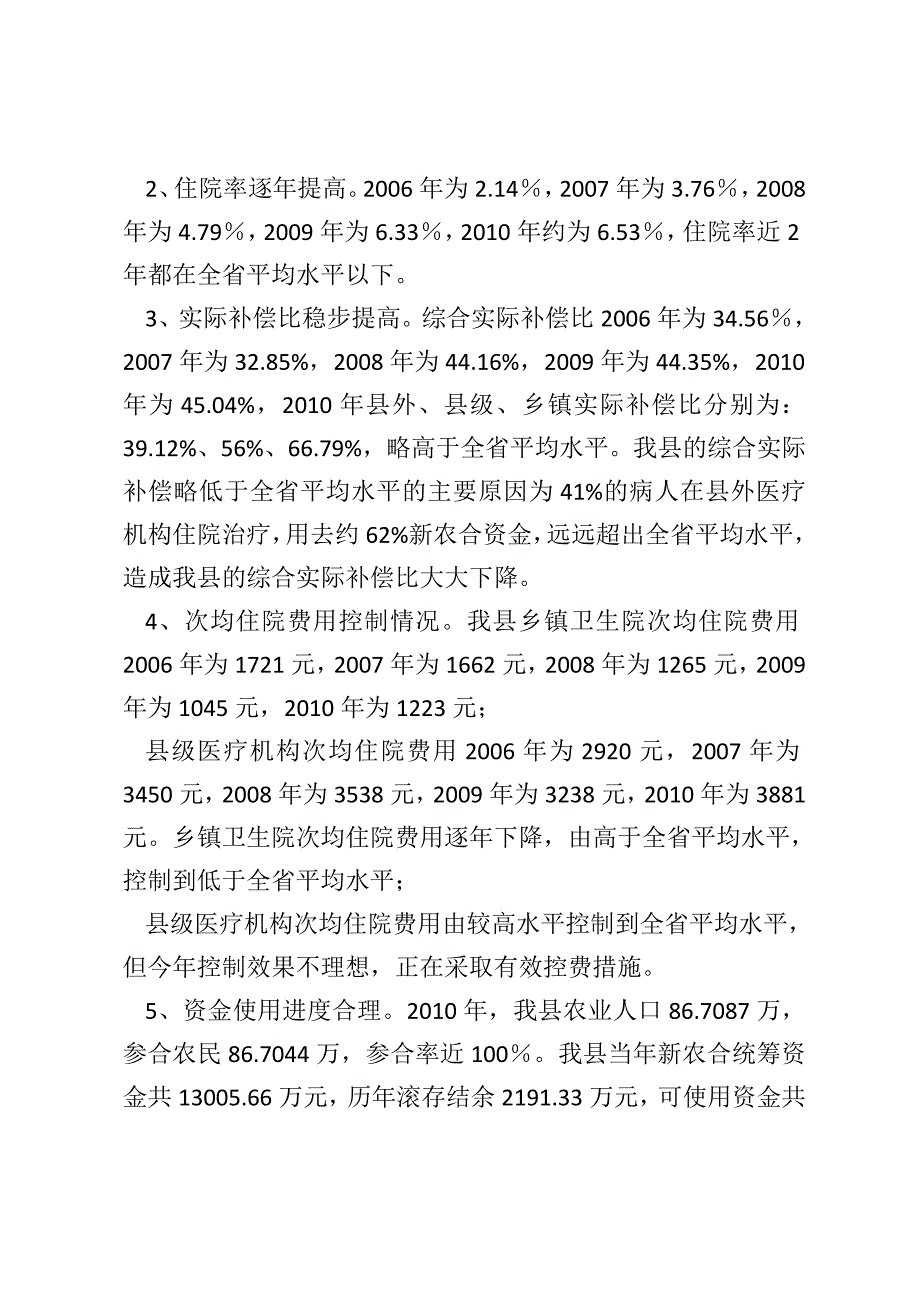 肥东县新农合医保办 肥东县2010年度新农合工作总结_第2页