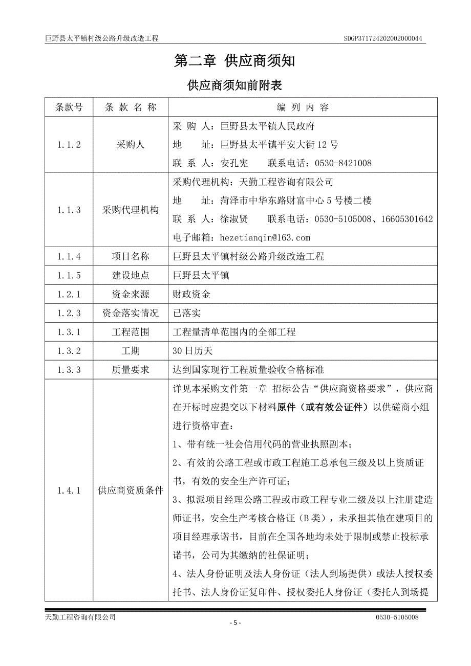 巨野县太平镇村级公路升级改造工程竞争性磋商文件_第5页
