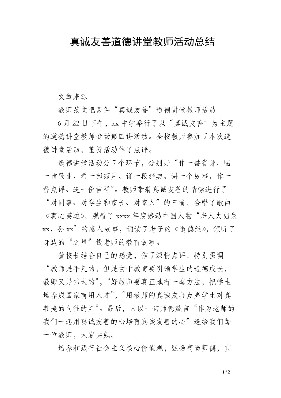 真诚友善道德讲堂教师活动总结_第1页