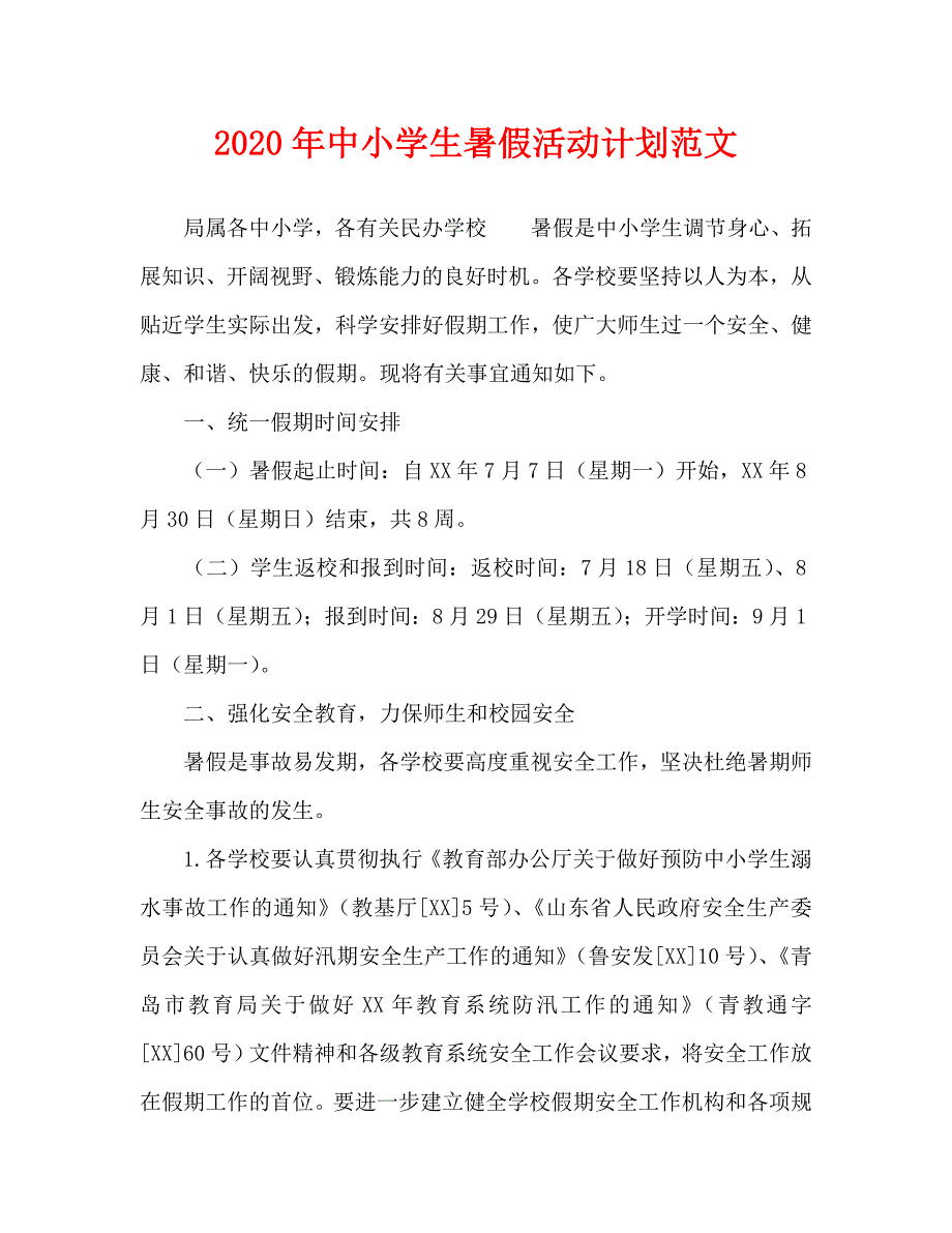 2020年中小学生暑假活动计划范文_第1页