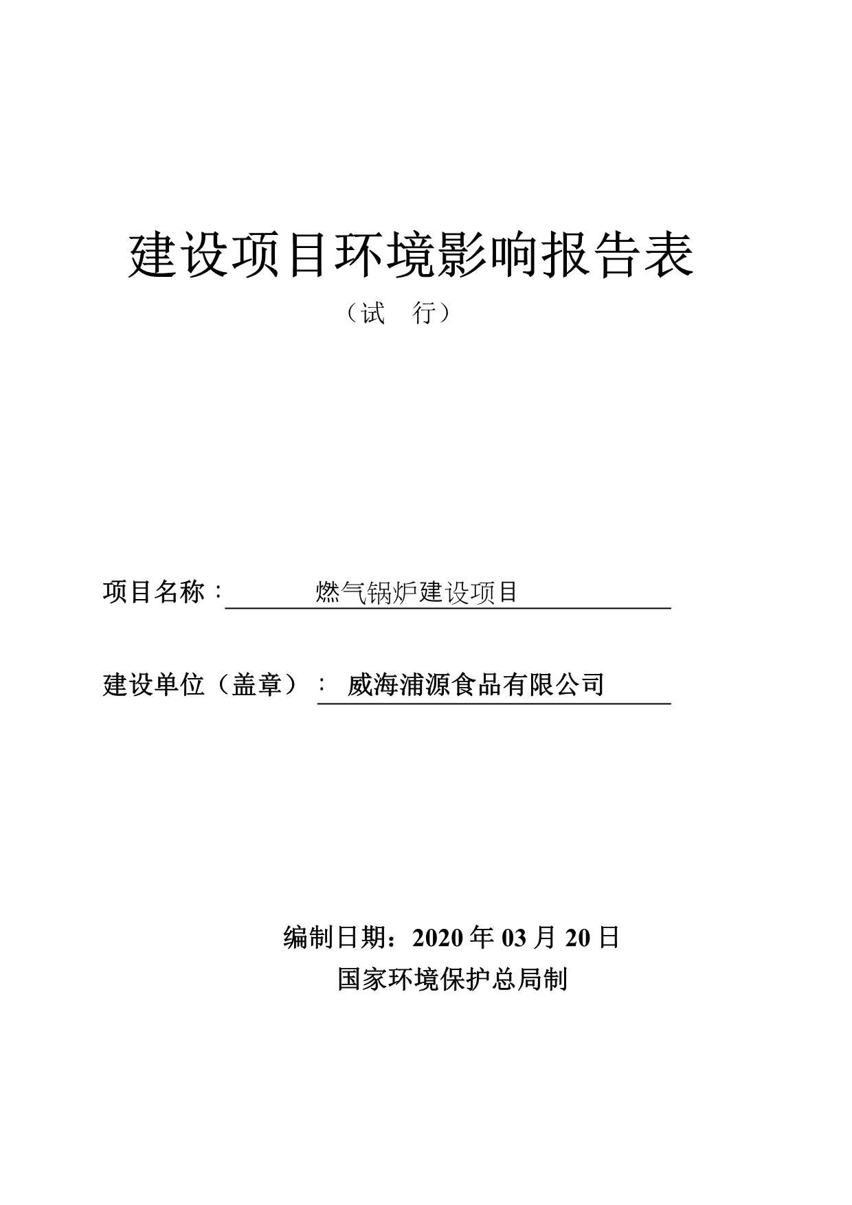 浦源食品有限公司燃气锅炉建设项目环评报告表_第1页