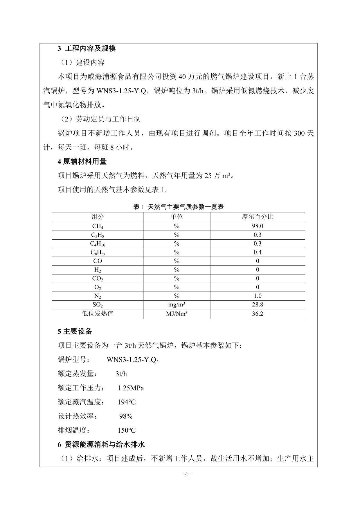 浦源食品有限公司燃气锅炉建设项目环评报告表_第4页