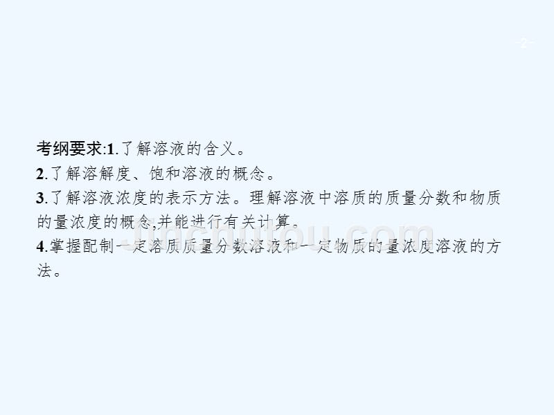 高考化学人教版一轮复习课件：1.2物质的量浓度及相关计算（49 张）_第2页