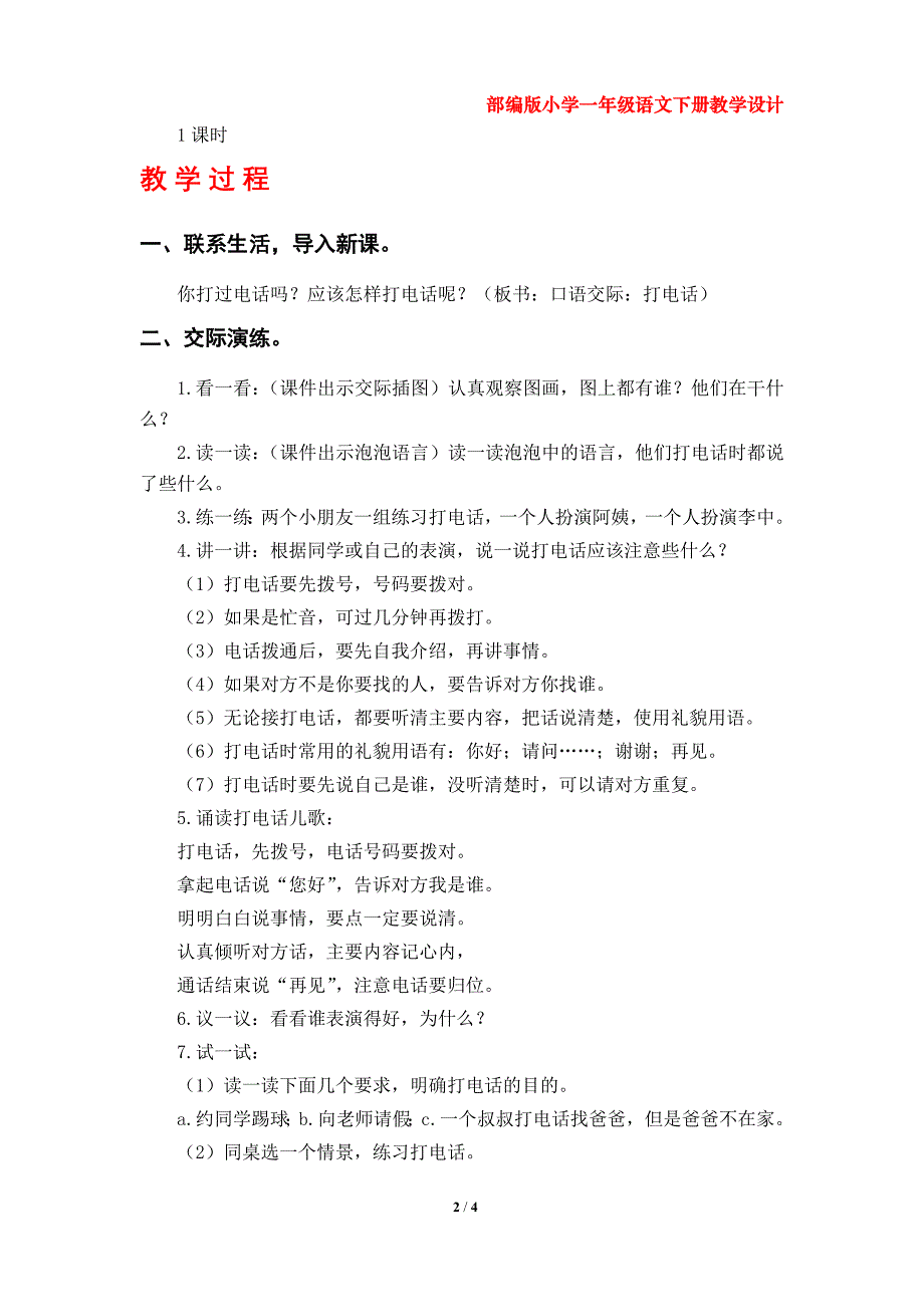 《口语交际：打电话》教学设计（部编版小学一年级语文下册第五单元）_第2页