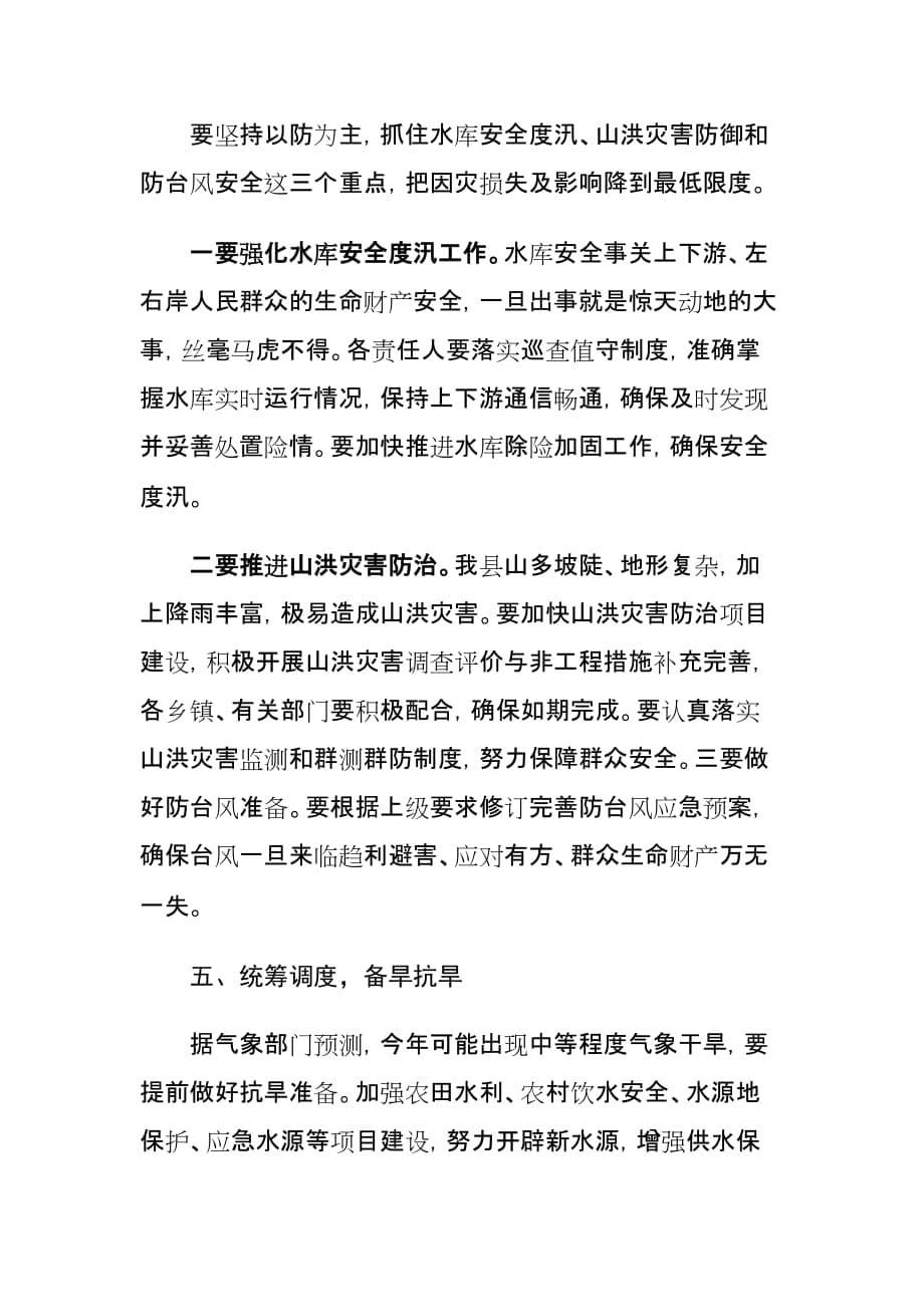 xx副县长在全县防汛抗旱工作会议讲话材料_第5页