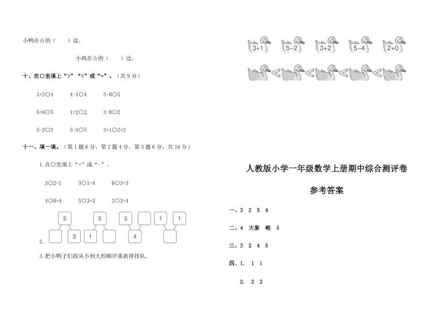 人教版小学一年级数学上册期中综合测评卷含答案_第3页