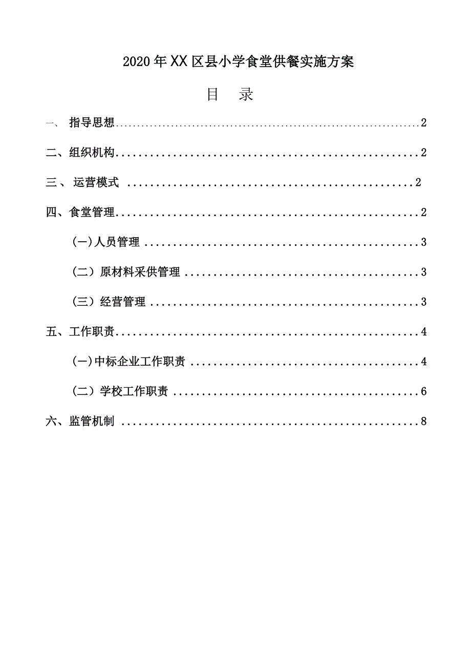 疫情期间县小学食堂供餐实施_第1页