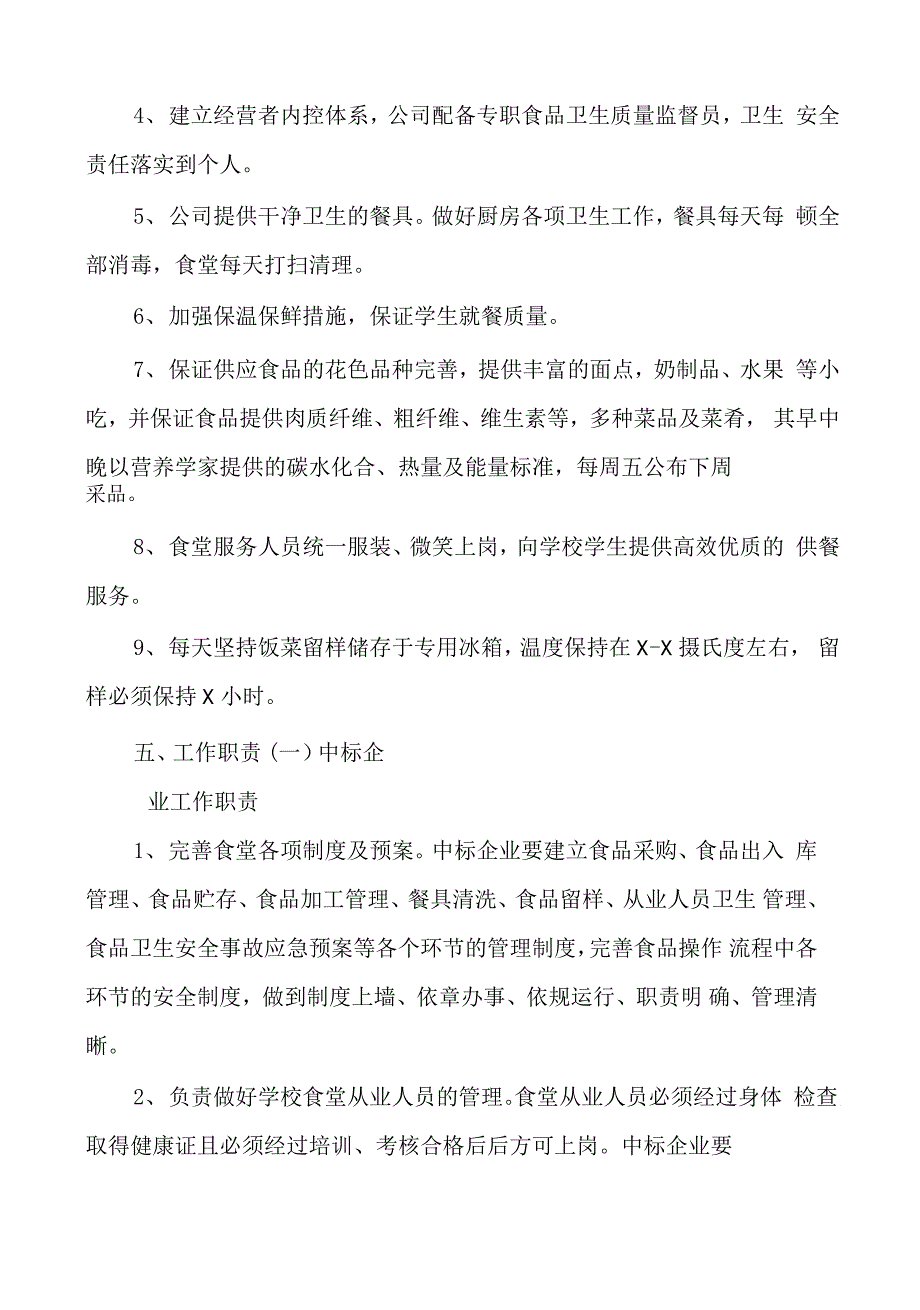 疫情期间县小学食堂供餐实施_第4页