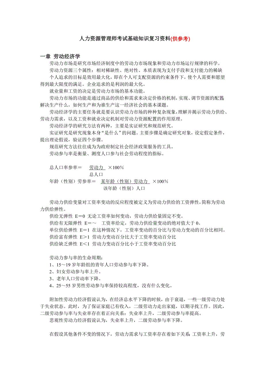 （人力资源管理）人力资源管理师劳动经济学_第1页