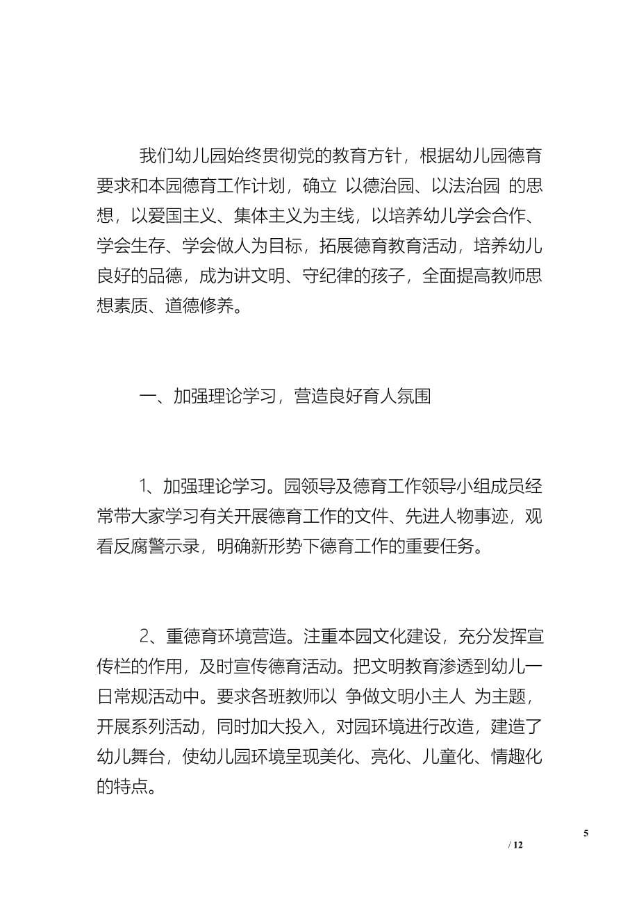 班级德育工作总结幼儿园-幼儿园班主任班级德育工作总结范文_第5页