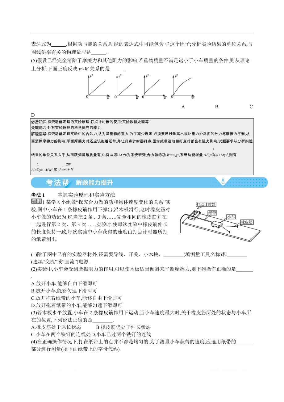 2021届新高考版高考物理一轮复习教师用书：专题六考点5　实验：探究动能定理_第2页