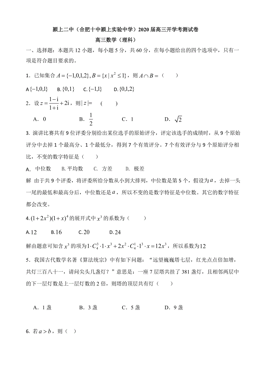 安徽省颍上三校联考2020届高三上学期第一次月考数学（理）试题含答案_第1页