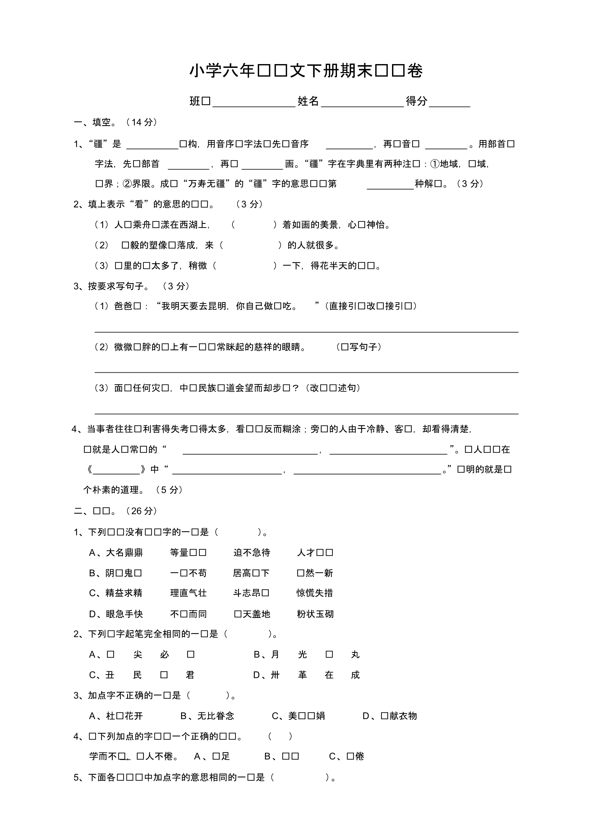 部编版六年级语文下册期末测试试题【2020新】.pdf_第1页