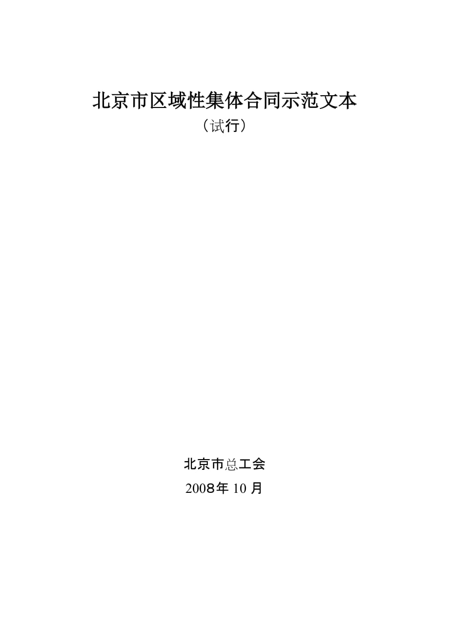 （合同知识）北京市区域性集体合同示范文本_第1页
