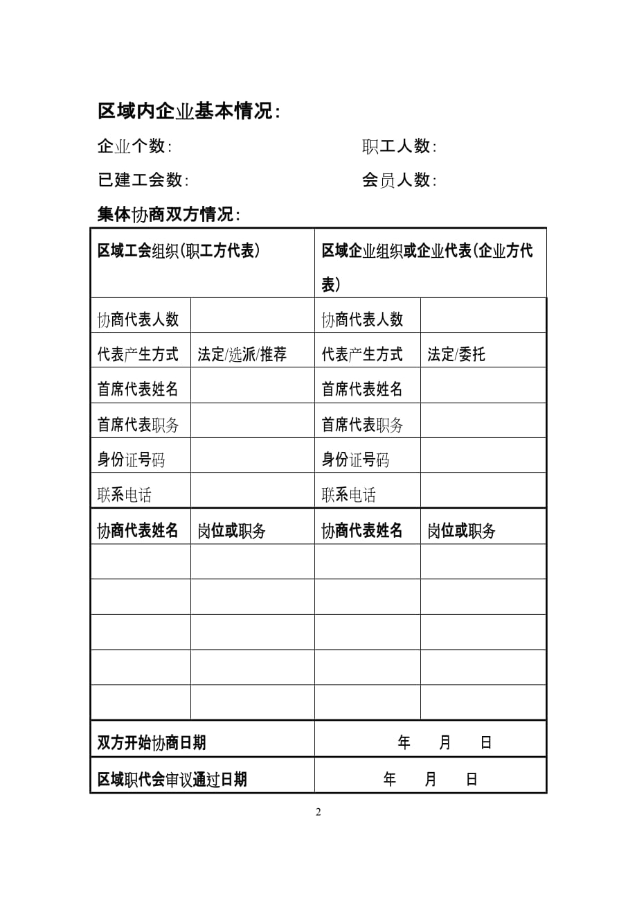 （合同知识）北京市区域性集体合同示范文本_第2页