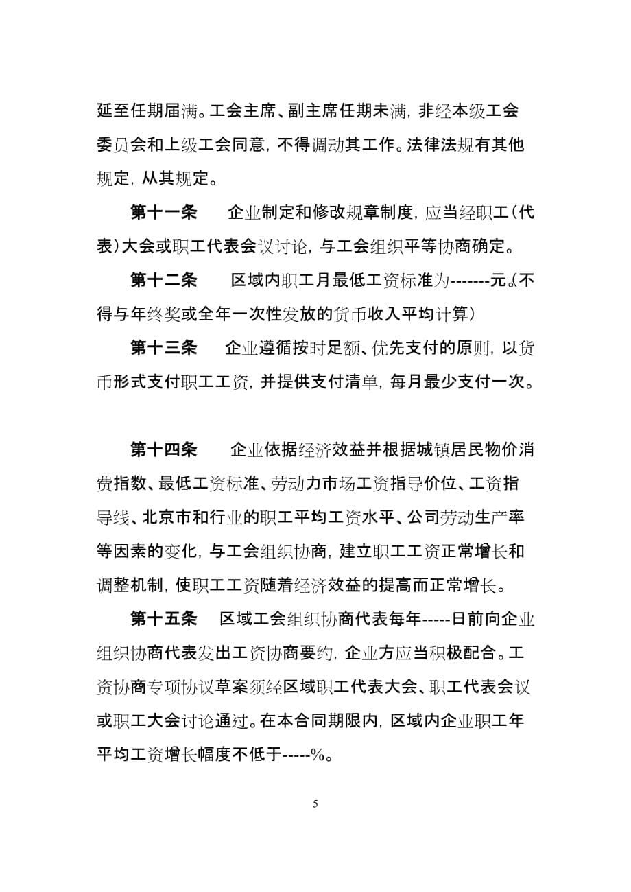 （合同知识）北京市区域性集体合同示范文本_第5页