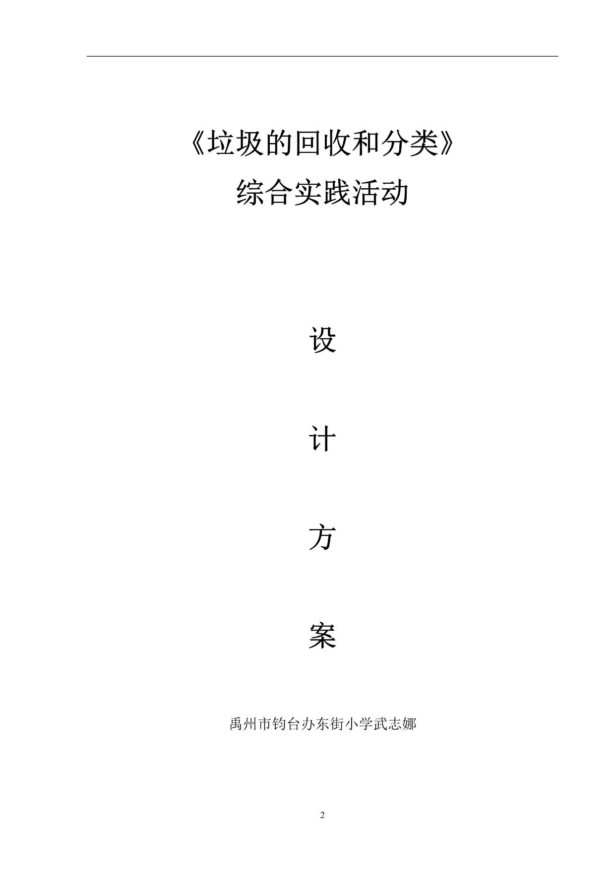 垃圾的回收和分类综合实践活动方案与对策_第2页