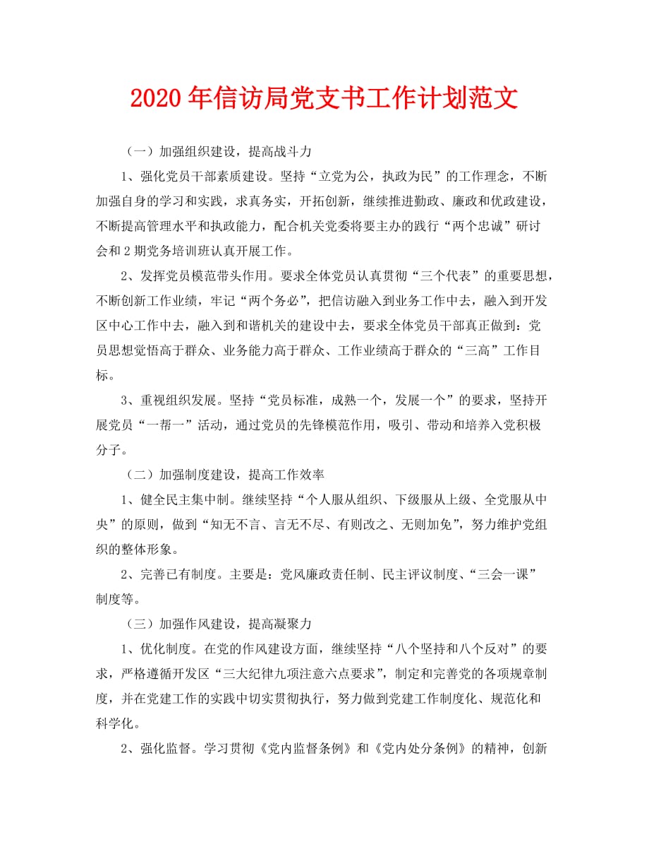 2020年信访局党支书工作计划范文_第1页
