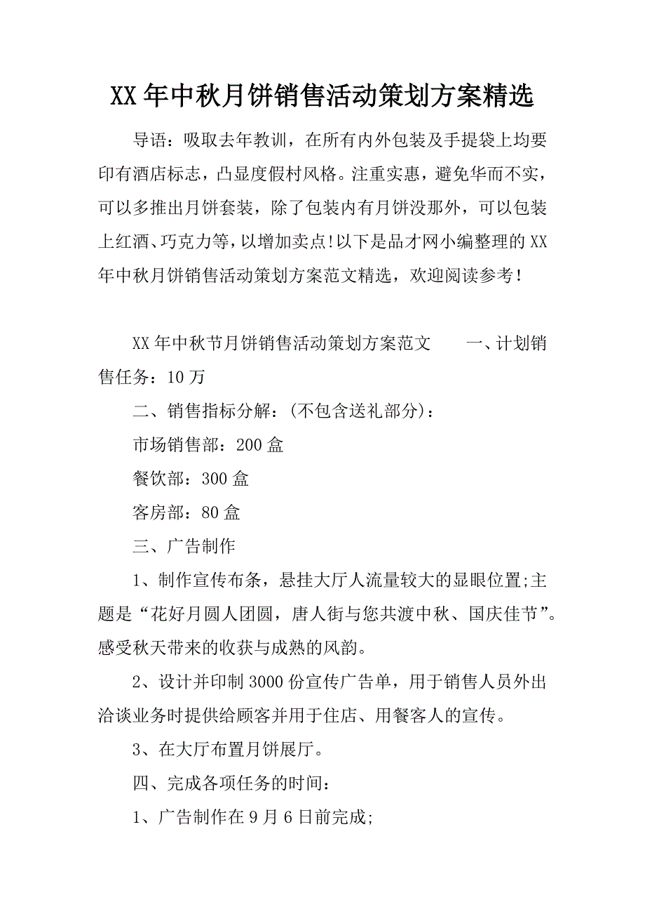 XX年中秋月饼销售活动策划方案精选_第1页