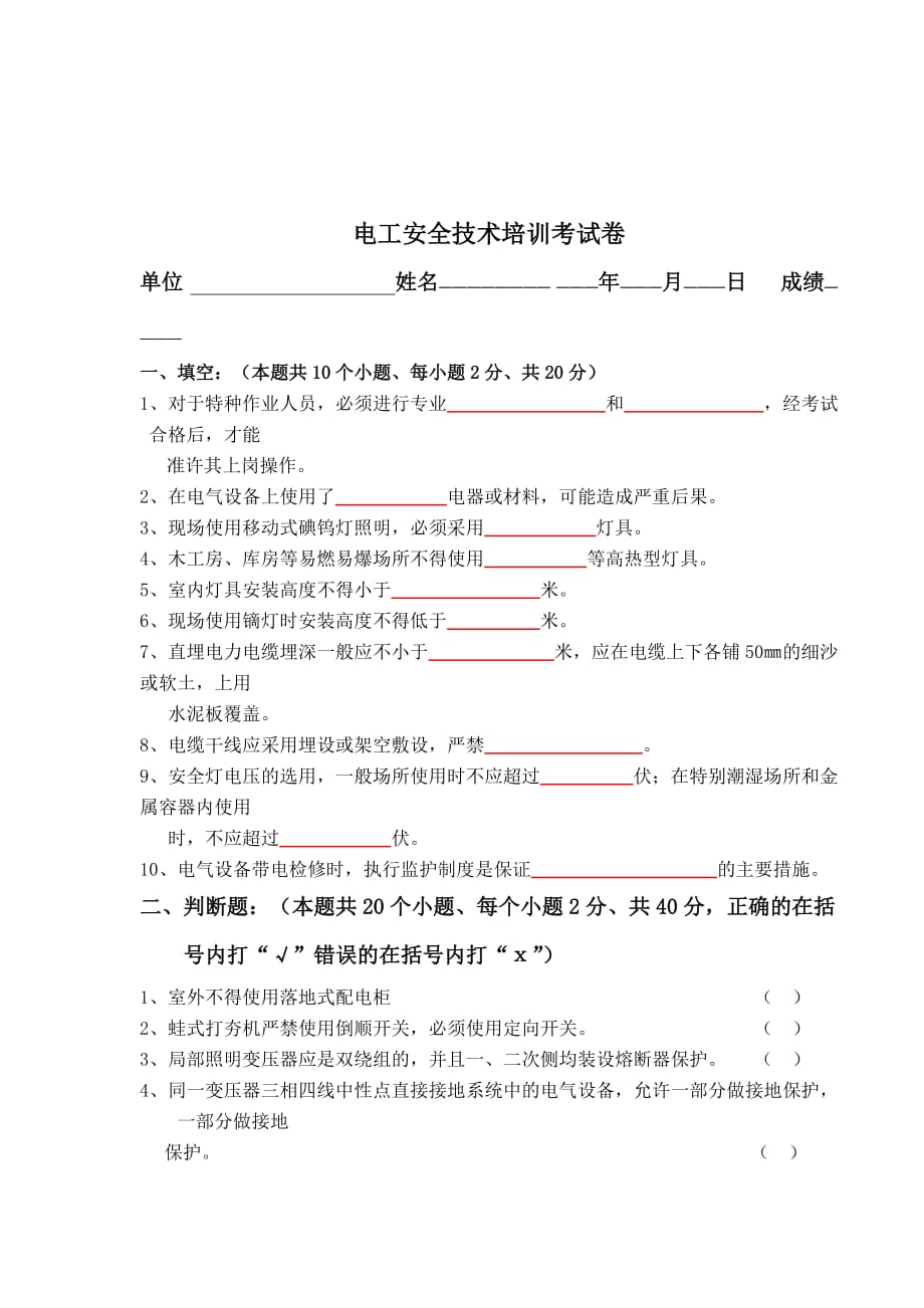 （培训体系）电工安全技术培训考试卷_第4页