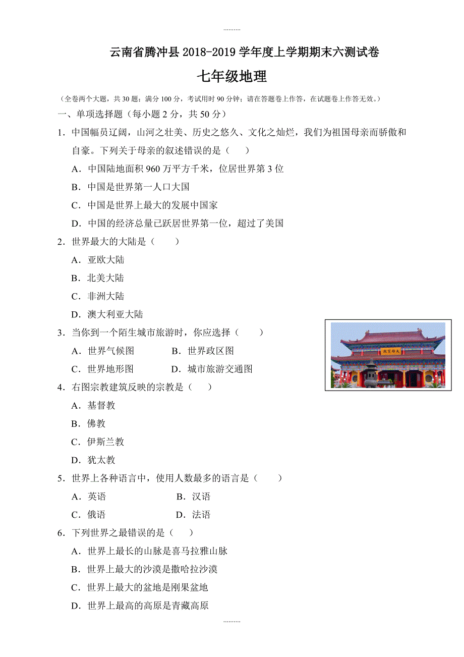 2020年云南省腾冲县七年级上学期（期末测试）地理试题(有答案)_第1页