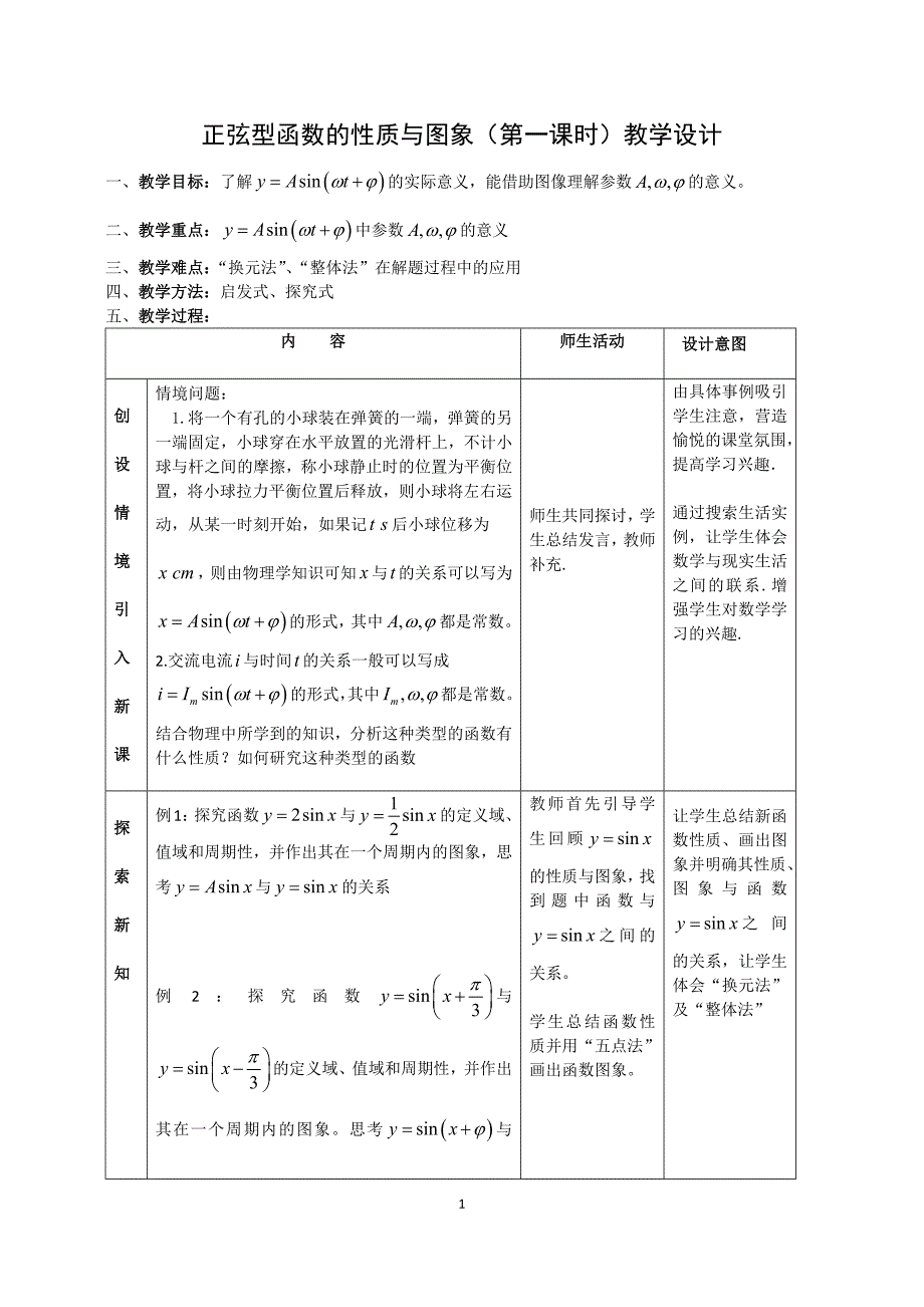 高中数学人教B版必修三第七章《7.3.2正弦型函数的性质与图象》第一课时教学设计_第1页