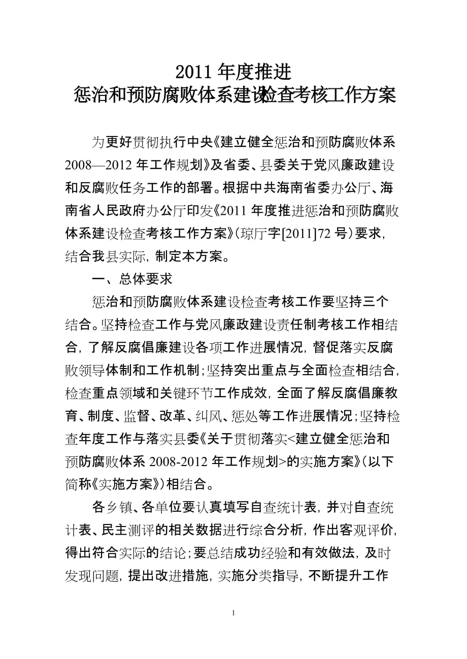 2011年度推进惩治和预防腐败体系建设检查考核工作方案_第1页